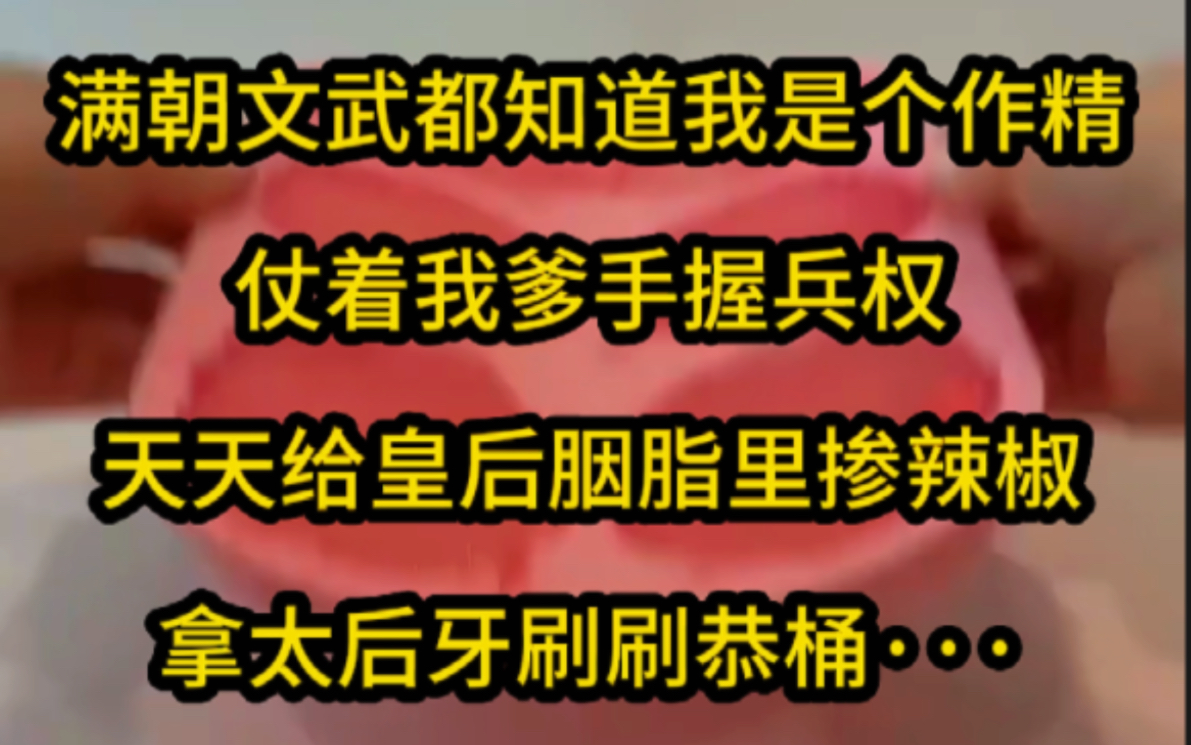 [图]今日头条冕费全文《七安药罐》 满朝文武都知道我是个作精，仗着我爹手握兵权，天天给皇后胭脂里掺辣椒，拿太后牙刷刷恭桶··