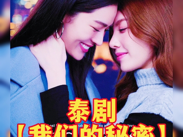 她们的爱情让很多人流下了哈喇子中文字幕泰剧《我们的秘密》度盘完整版哔哩哔哩bilibili