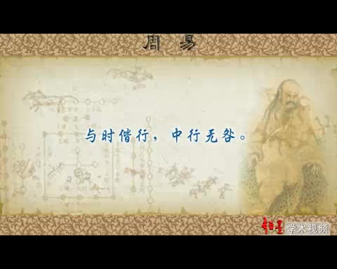 周易读解 鲁洪生 北京师范大学 (上)哔哩哔哩bilibili