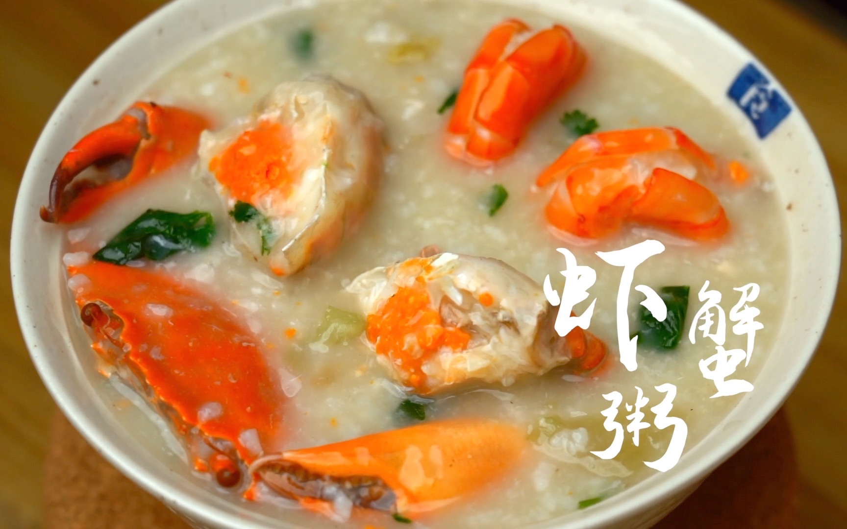 冬天来上一碗暖洋洋的虾蟹粥,简直再安逸不过了