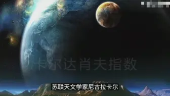 人类在宇宙中属于几级文明？最高文明到底有多强，科学家都不敢相信