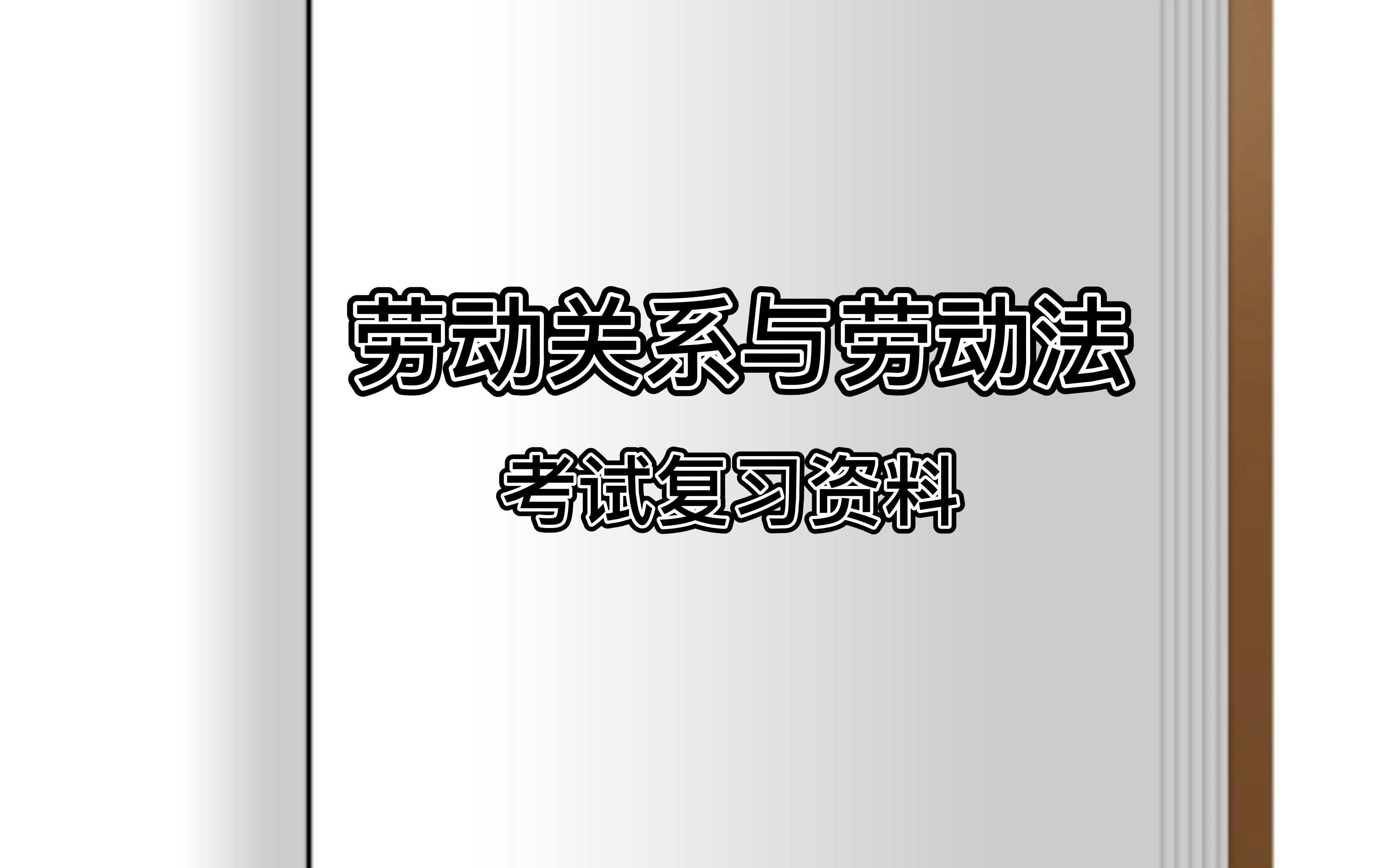 [图]专业课考试必备资料《劳动关系与劳动法》期末常考笔记+名词解释+试题及答案