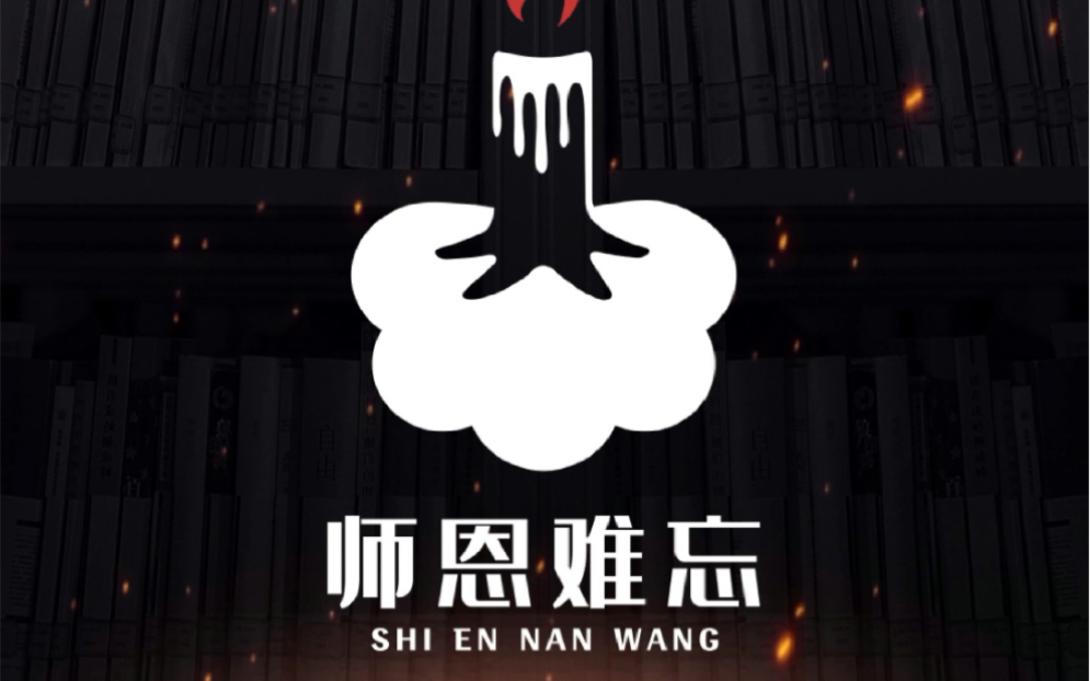 你还记得老师对你说的最多的话是什么吗?师恩难忘!#logo设计[话题]##创意[话题]##创业[话题]# #教师节感恩老师[话题]#哔哩哔哩bilibili