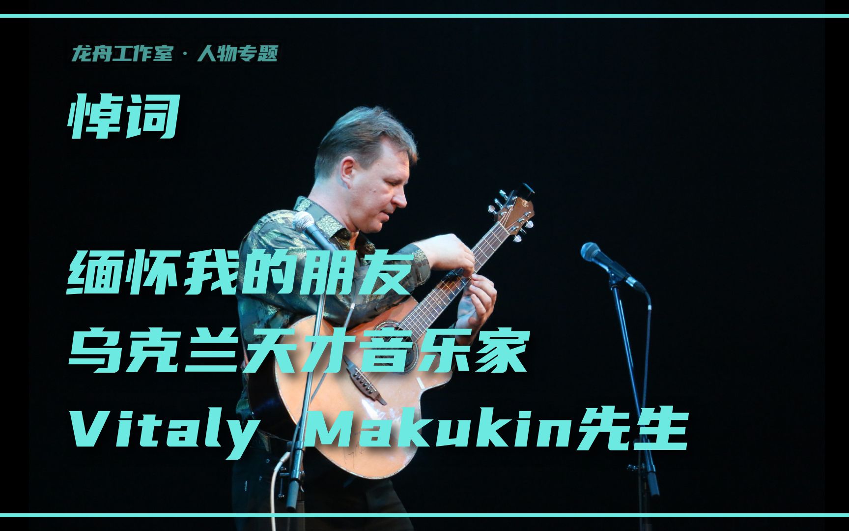 悼词ⷧ𜅦€€我的朋友丨乌克兰天才音乐家Vitaly Makukin先生哔哩哔哩bilibili