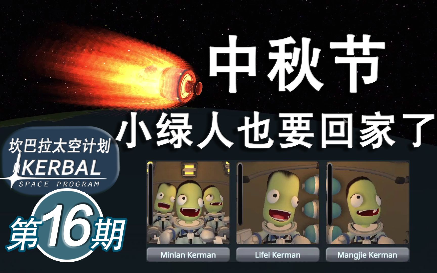 [图]【坎巴拉太空计划】#16 坎系十人救援 上【ksp】