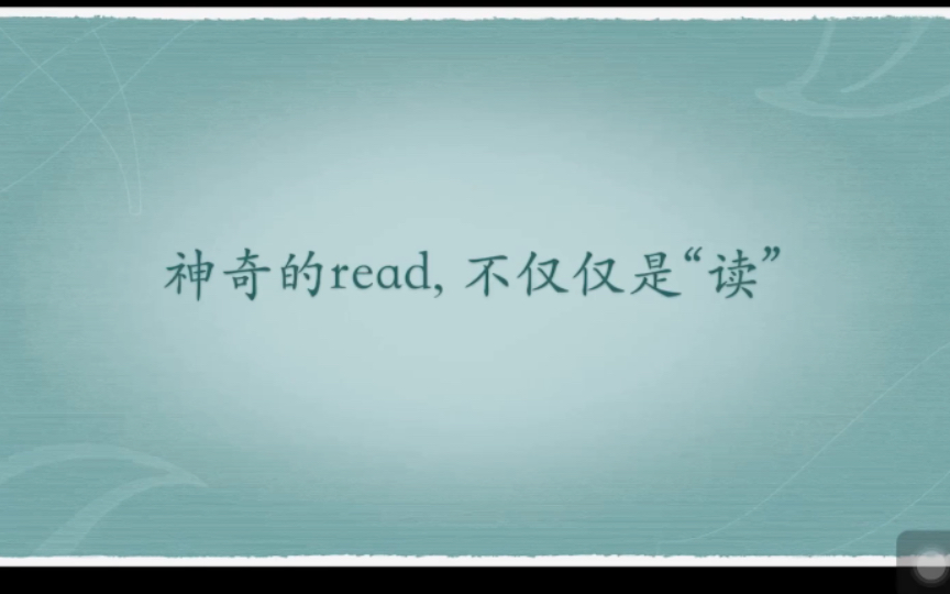 read的多种含义哔哩哔哩bilibili