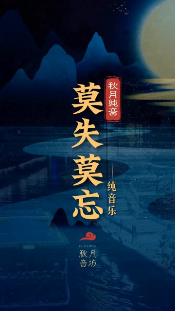 究竟是旋律太美,还是遗憾太深《莫失莫忘》总也听不腻这一曲.