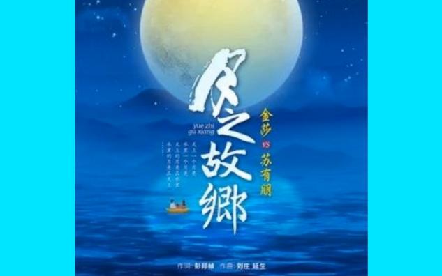 金莎,苏有朋 - 月之故乡(月是思乡心,水是故乡情,满目望去,尽是思念)