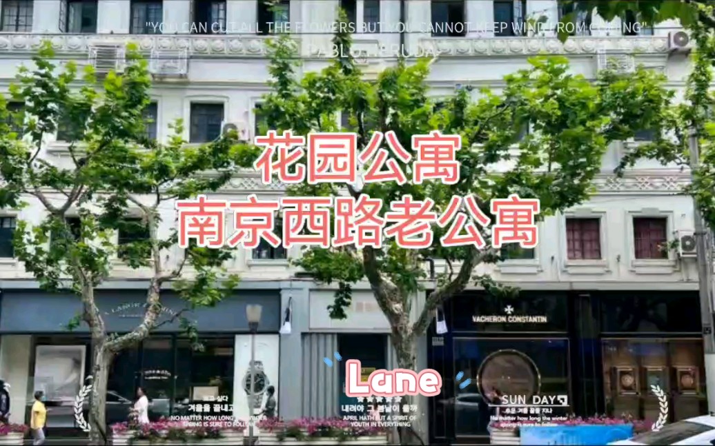 花园公寓|南京西路老公寓·上海优秀历史保护建筑