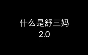 Tải video: 【舒三妈Susam】什么是舒三妈2.0（嘴瓢合集）