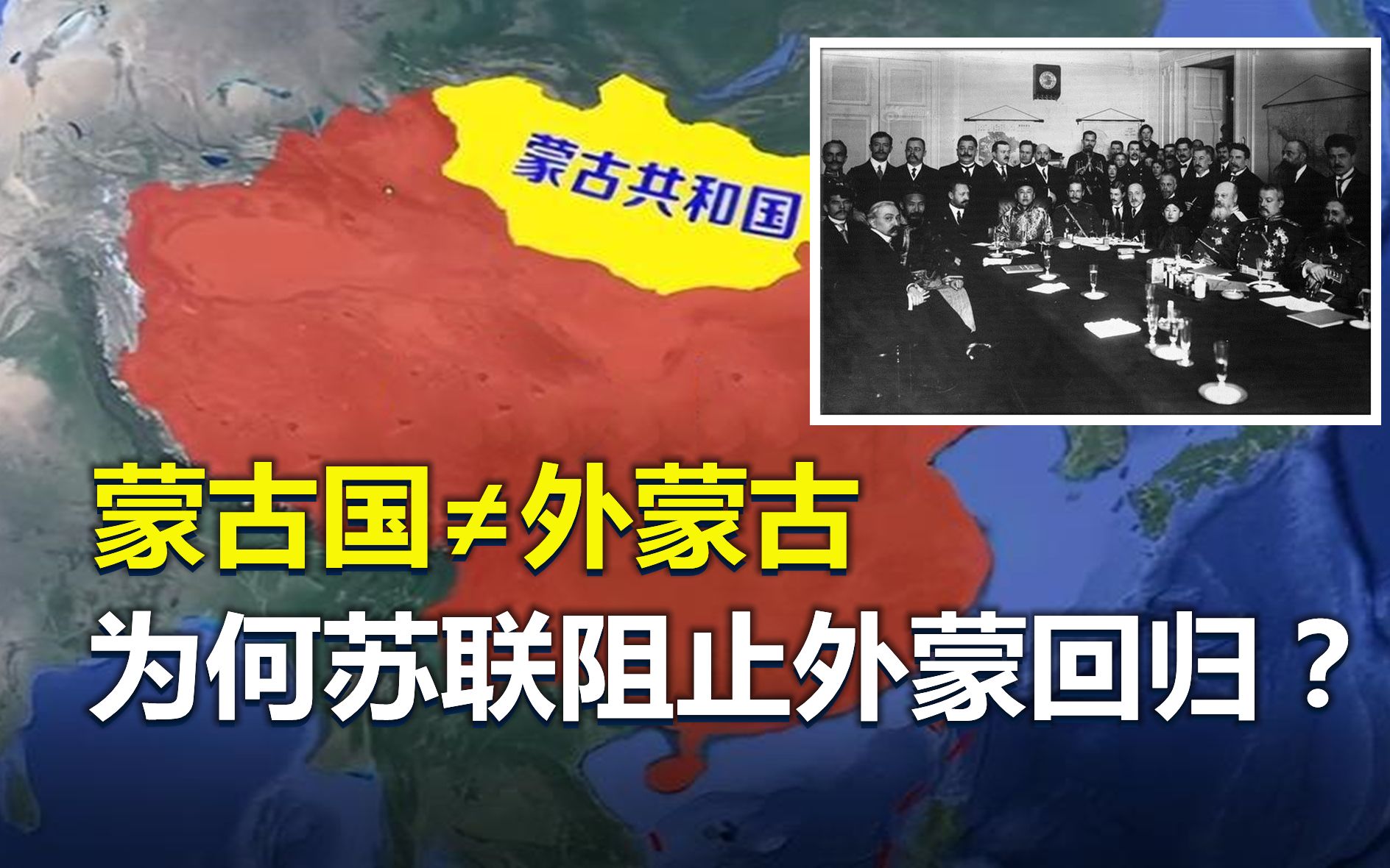 蒙古国≠外蒙古,苏联为什么阻止外蒙回归中国?哔哩哔哩bilibili