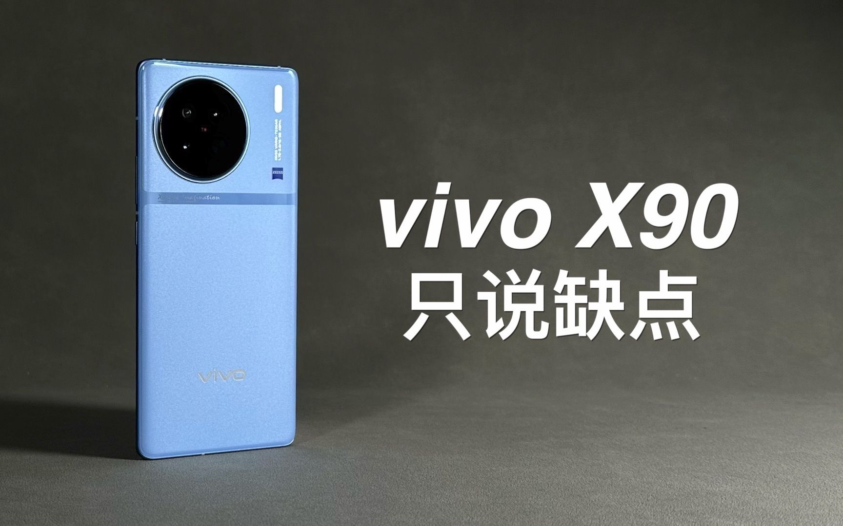 [图]「阿岳」拍照翻车？vivoX90只说缺点