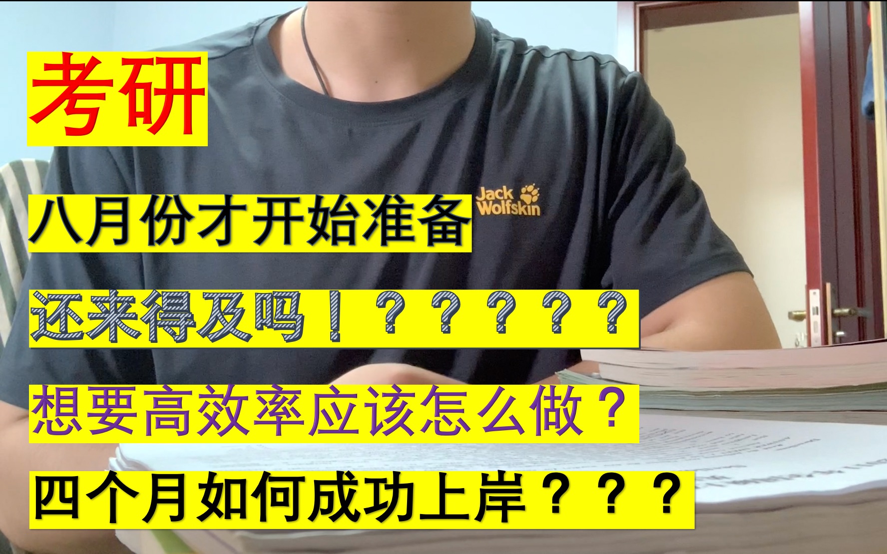 考研||4个月逆袭专业第一||八月份才开始准备来得及吗?复习到现在我该做些什么?有什么专门应试方法?哔哩哔哩bilibili