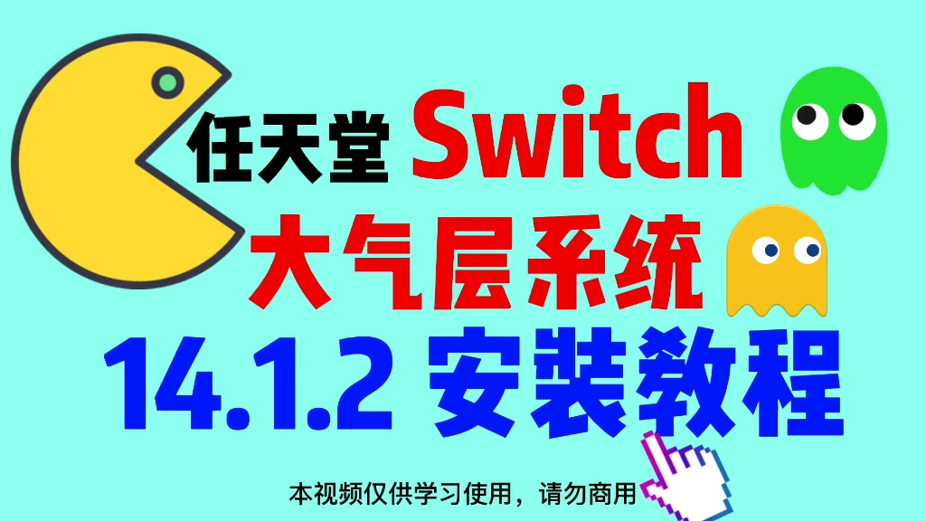 任天堂switch14.1.2大气层系统安装教程,手把手教会你如何折腾自己的主机,大气层系统安装与离线升级.哔哩哔哩bilibili