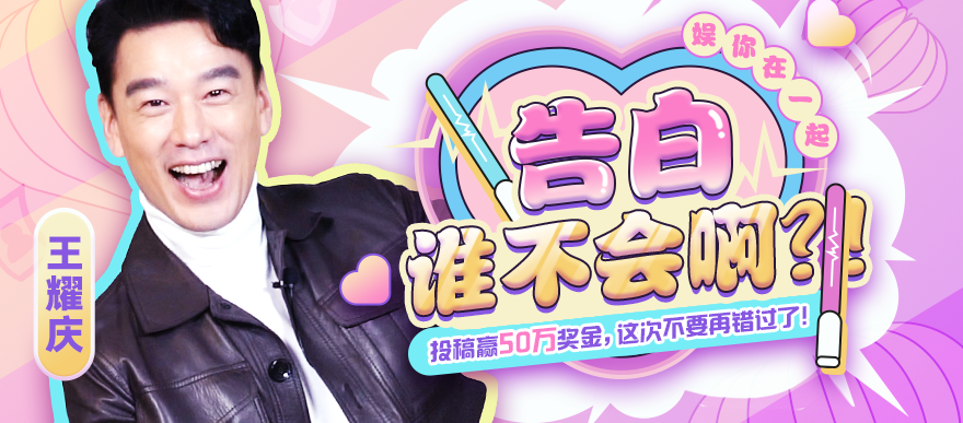 告白大作战，这次不要再错过！