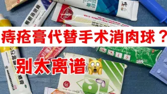 盘点几十款痔疮药！有些直接代替手术消掉肉球？真的别太离谱！