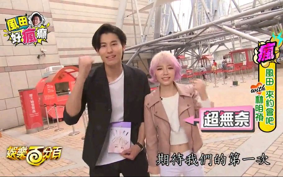 【spexial】风田好疯癫ep6来约会吧(guest:林明祯)