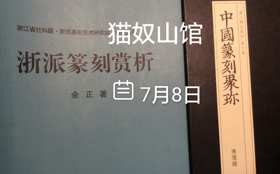 浙派篆刻赏析丨中国篆刻聚珍丨西泠八家之陈豫钟印谱丨猫奴山馆录播7/8/2021哔哩哔哩bilibili