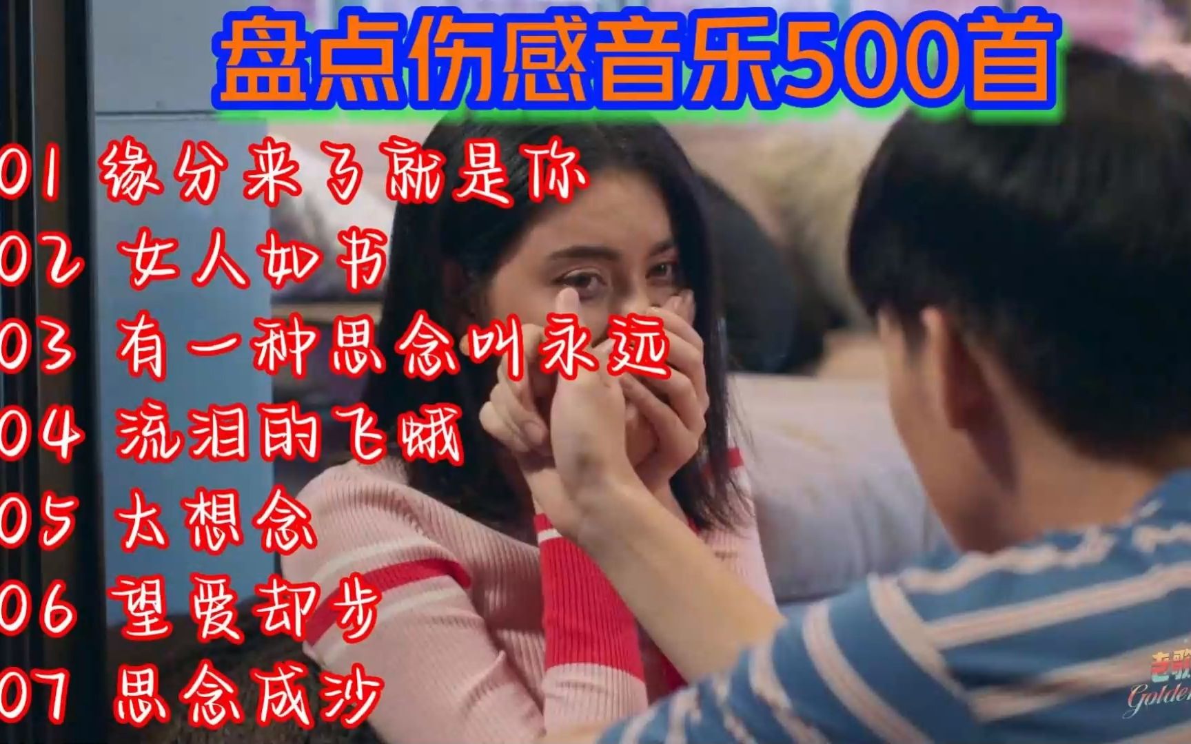 [图]盘点伤感音乐500首《缘分来了就是你 女人如书 有一种思念叫永远》