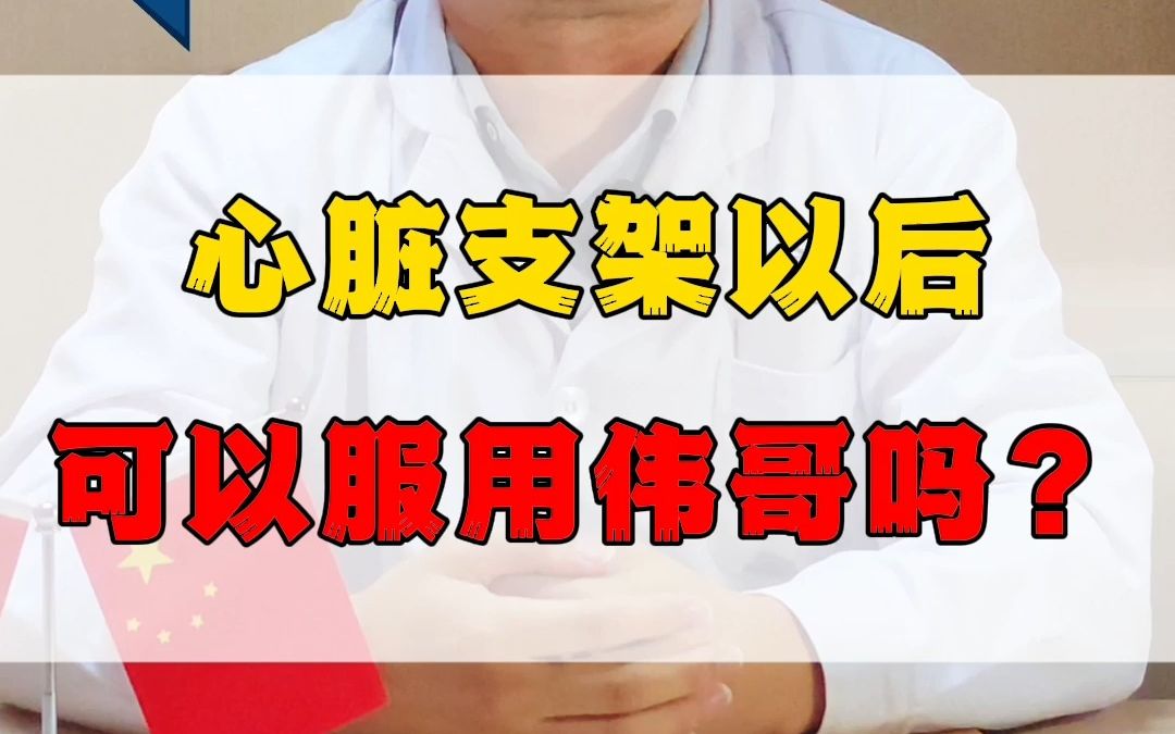 心脏支架以后可以服用伟哥吗?哔哩哔哩bilibili