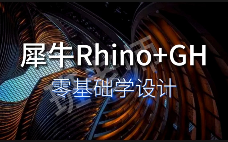 犀牛Rhino学习 微信banerbh 建筑参数化设计 grasshopper/GH教程 犀牛建模教程 Keyshot渲染 天津博奥教育设计培训哔哩哔哩bilibili