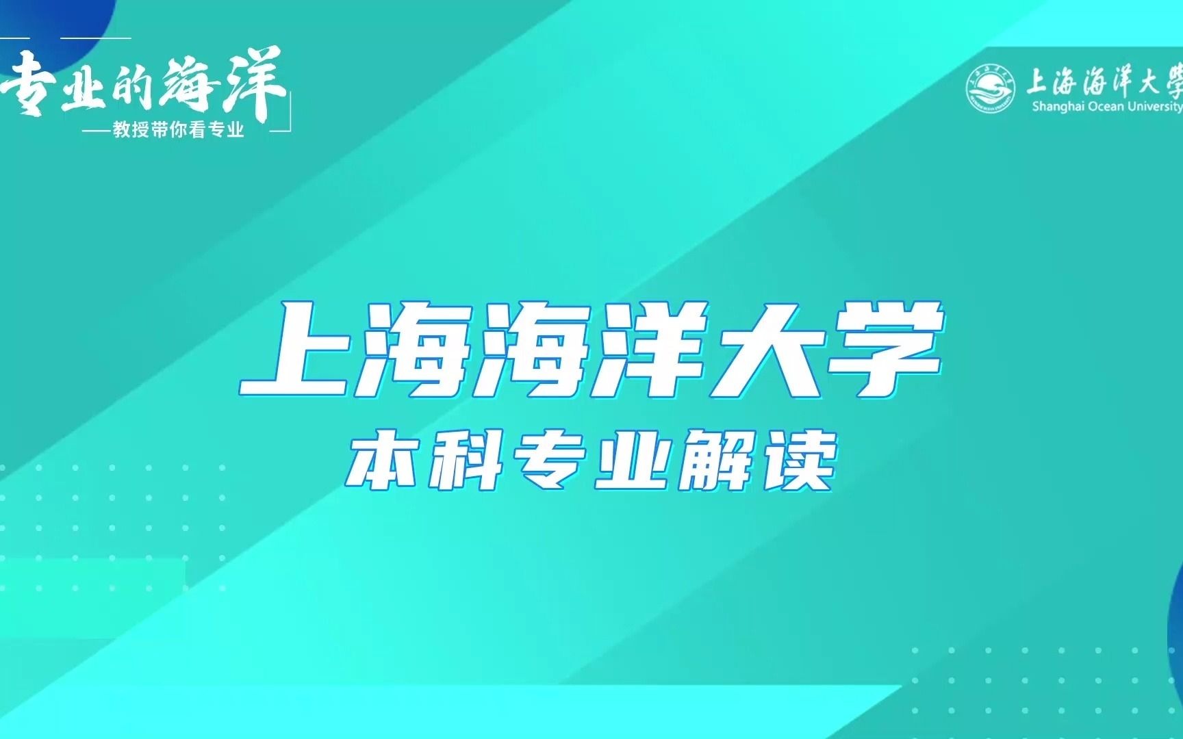 【高考帮云课堂】这就是专业:上海海洋大学海洋渔业科学与技术、海洋技术哔哩哔哩bilibili