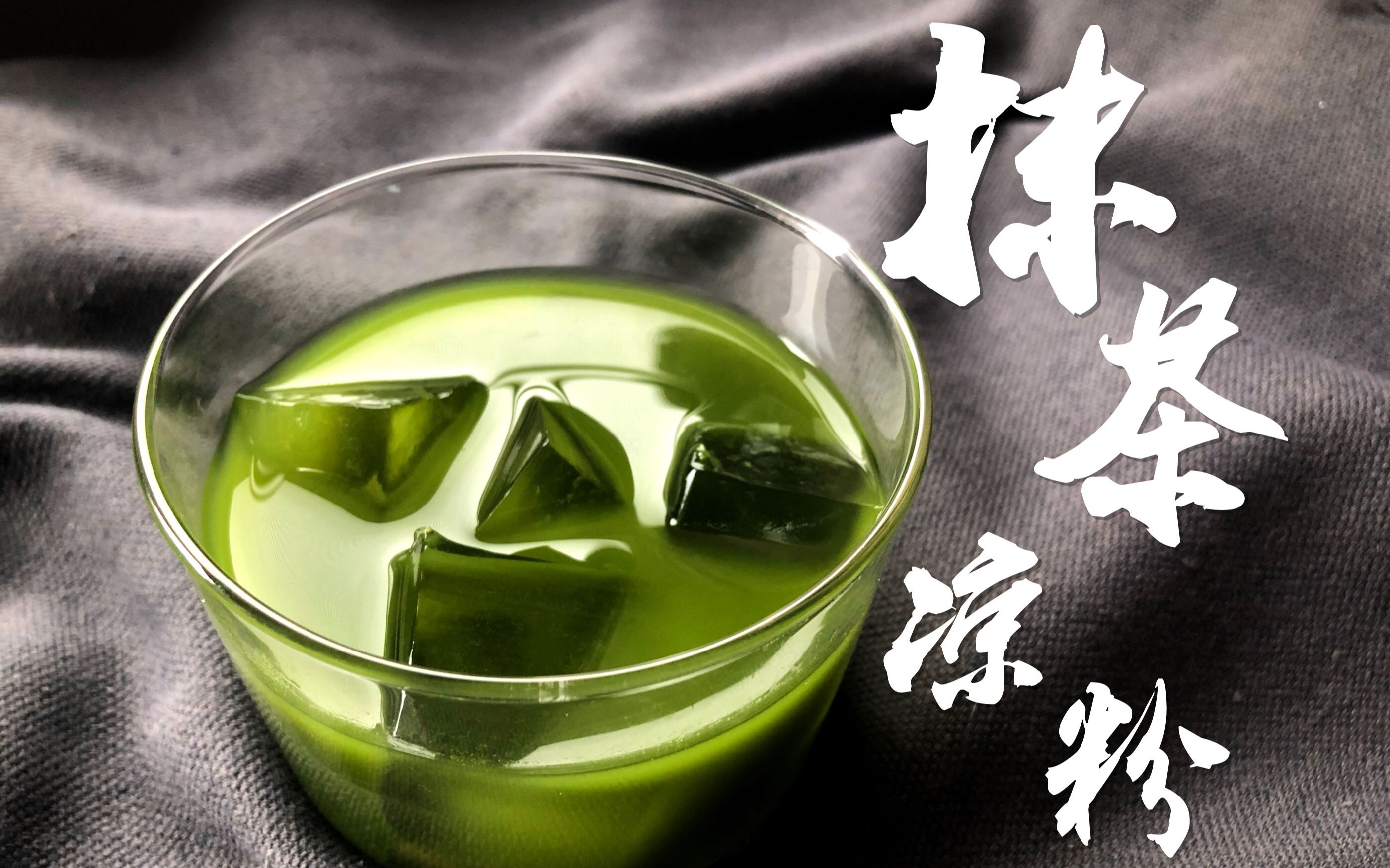 透心凉抹茶凉粉浓郁又清新无需多言的黄金夏季甜点