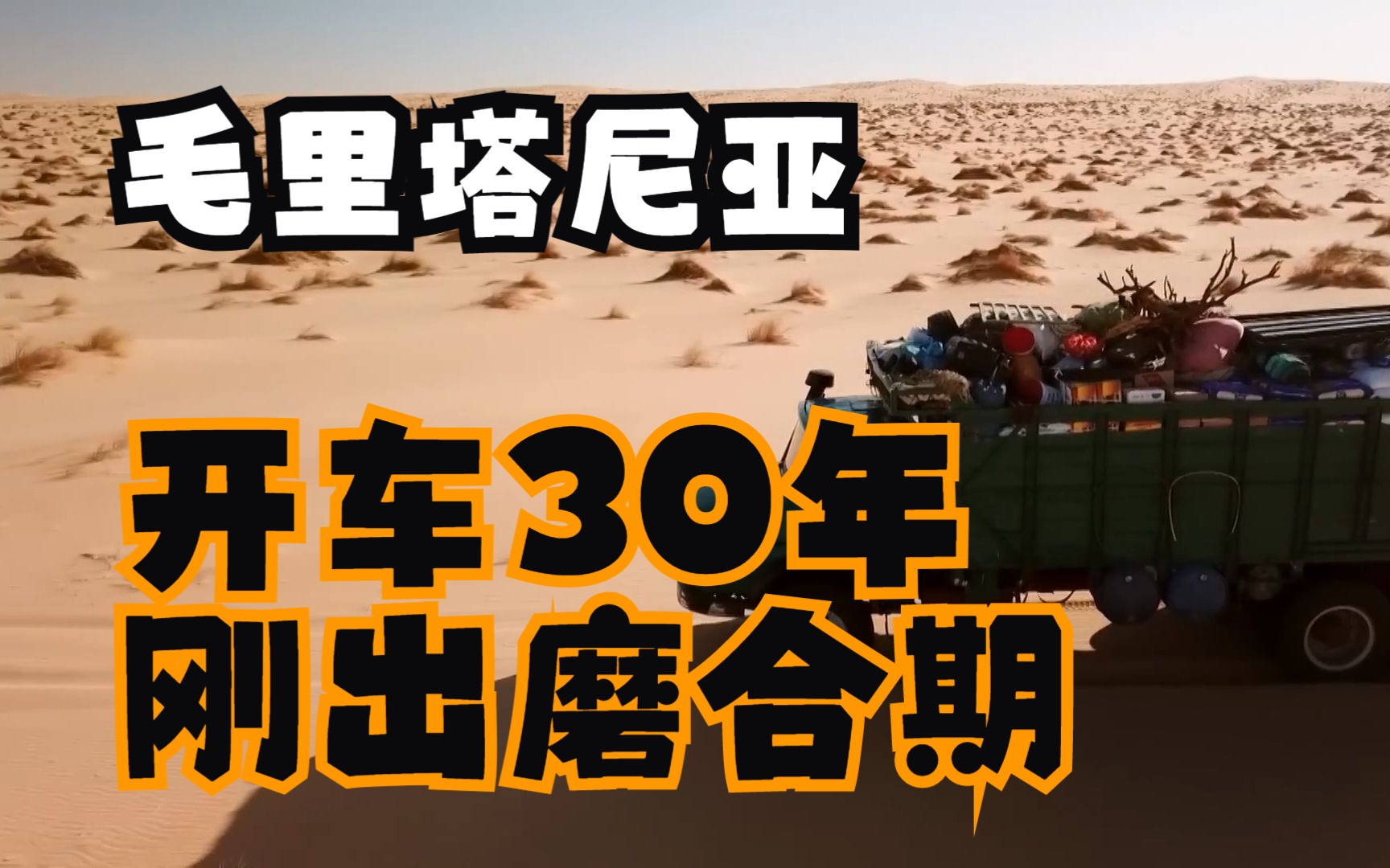 在毛里塔尼亚,顶着40度的高温,一趟150欧元,在沙漠开车250公里运送物资哔哩哔哩bilibili