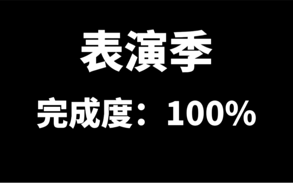 【光遇】4.28表演季全兑换表!白嫖和季卡/兑换树哔哩哔哩bilibili