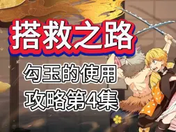 Descargar video: 搭救之路 勾玉的使用 攻略第4集