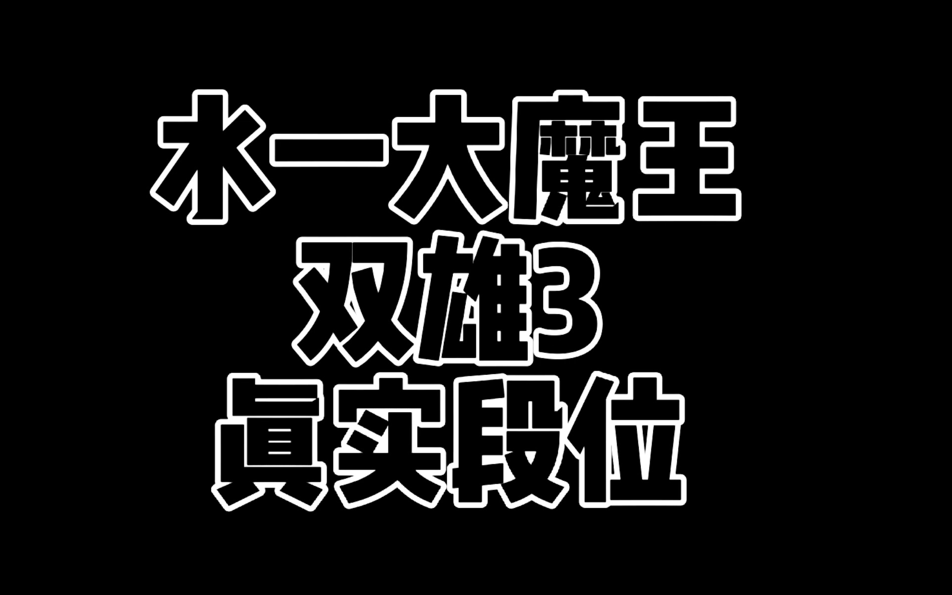 水一大魔王双雄三双野王视频真实段位 清歌与 风归去哔哩哔哩bilibili王者荣耀