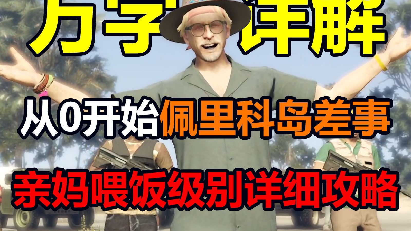 【GTAOL】万字详解!从0开始佩里科岛差事!亲妈喂饭级别详细攻略!