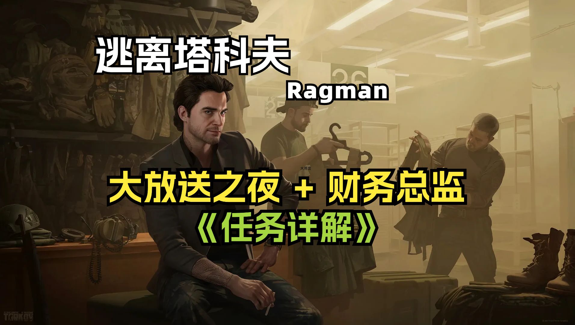 逃离塔科夫 Ragman 服装商任务 大放送之夜 和 财务总监 详解来了!网络游戏热门视频