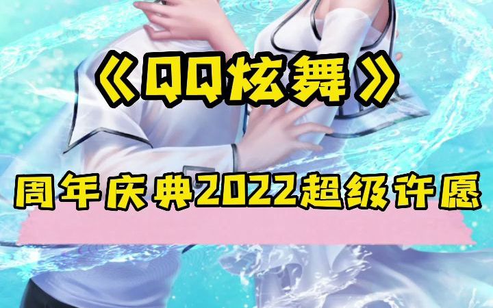 QQ炫舞周年庆典2022超级许愿领大奖哔哩哔哩bilibili