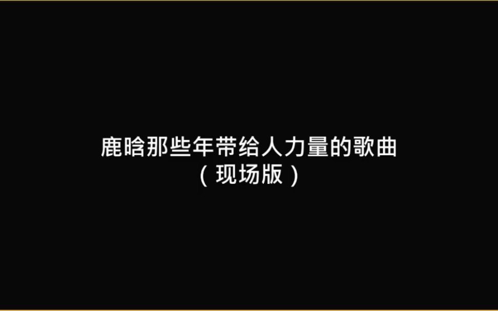 【鹿晗/热血之歌/励志】好的歌曲可以给人以动力,拥有面对生活的勇气哔哩哔哩bilibili