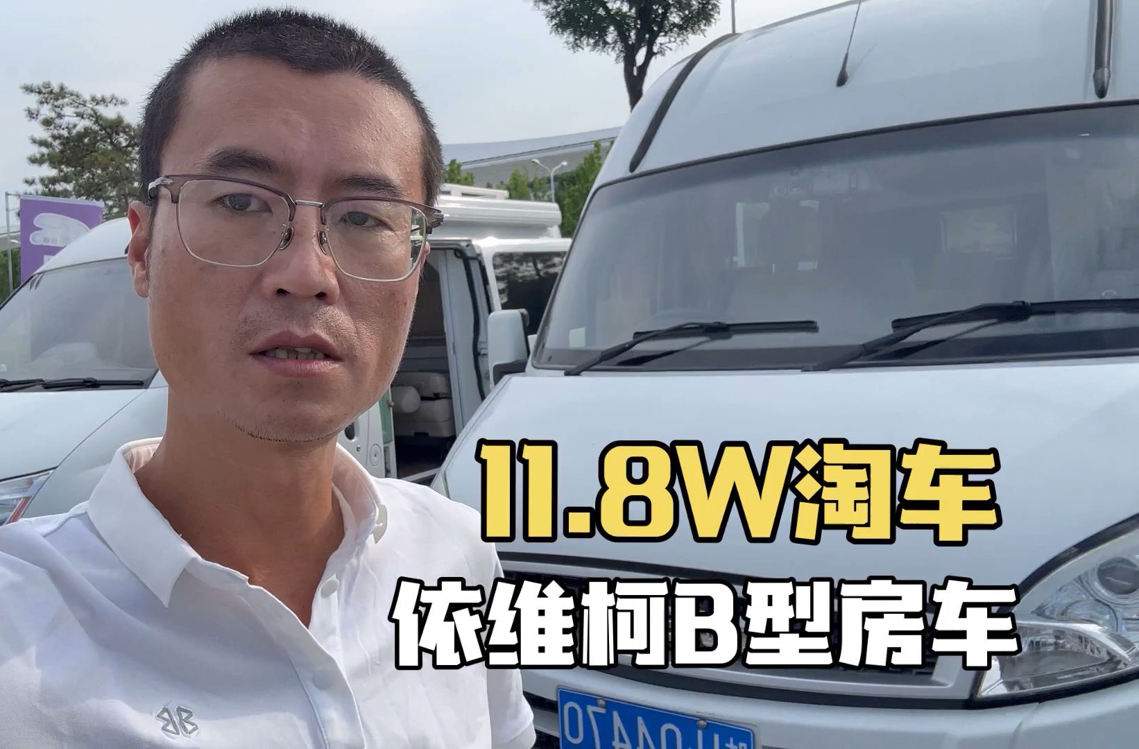 11.8万淘车,西安二手房车找到依维柯B型房车,前开门空间大哔哩哔哩bilibili