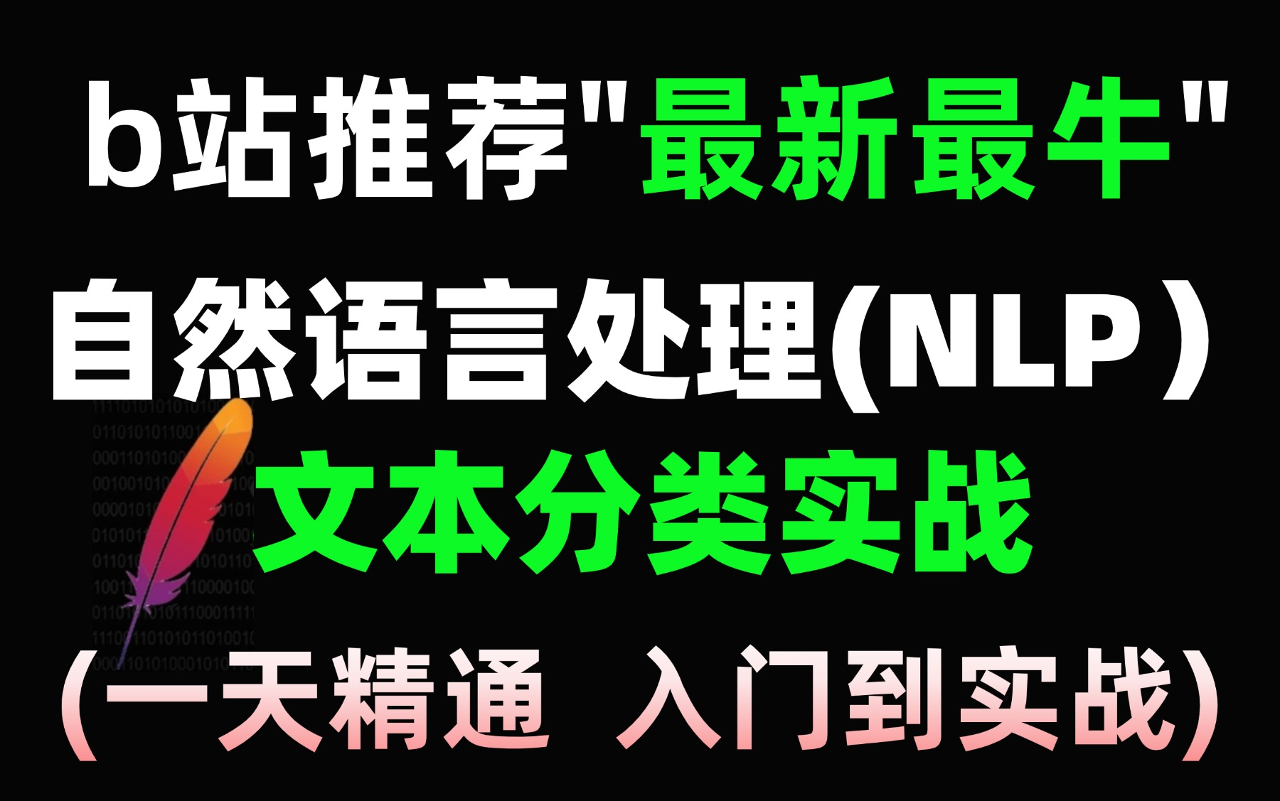 [图]【2024最新】自然语言处理(NLP）文本分类实战，一天练完，从零基础入门到精通再到实战，超详细的保姆级教程！！附开源项目