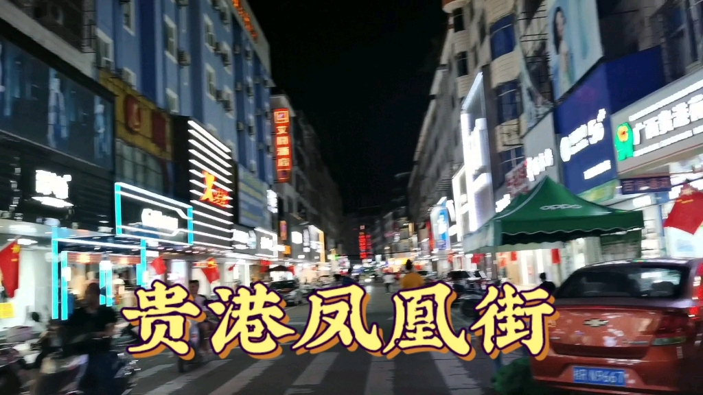 广西贵港凤凰街,这样的夜景热闹吗?哔哩哔哩bilibili