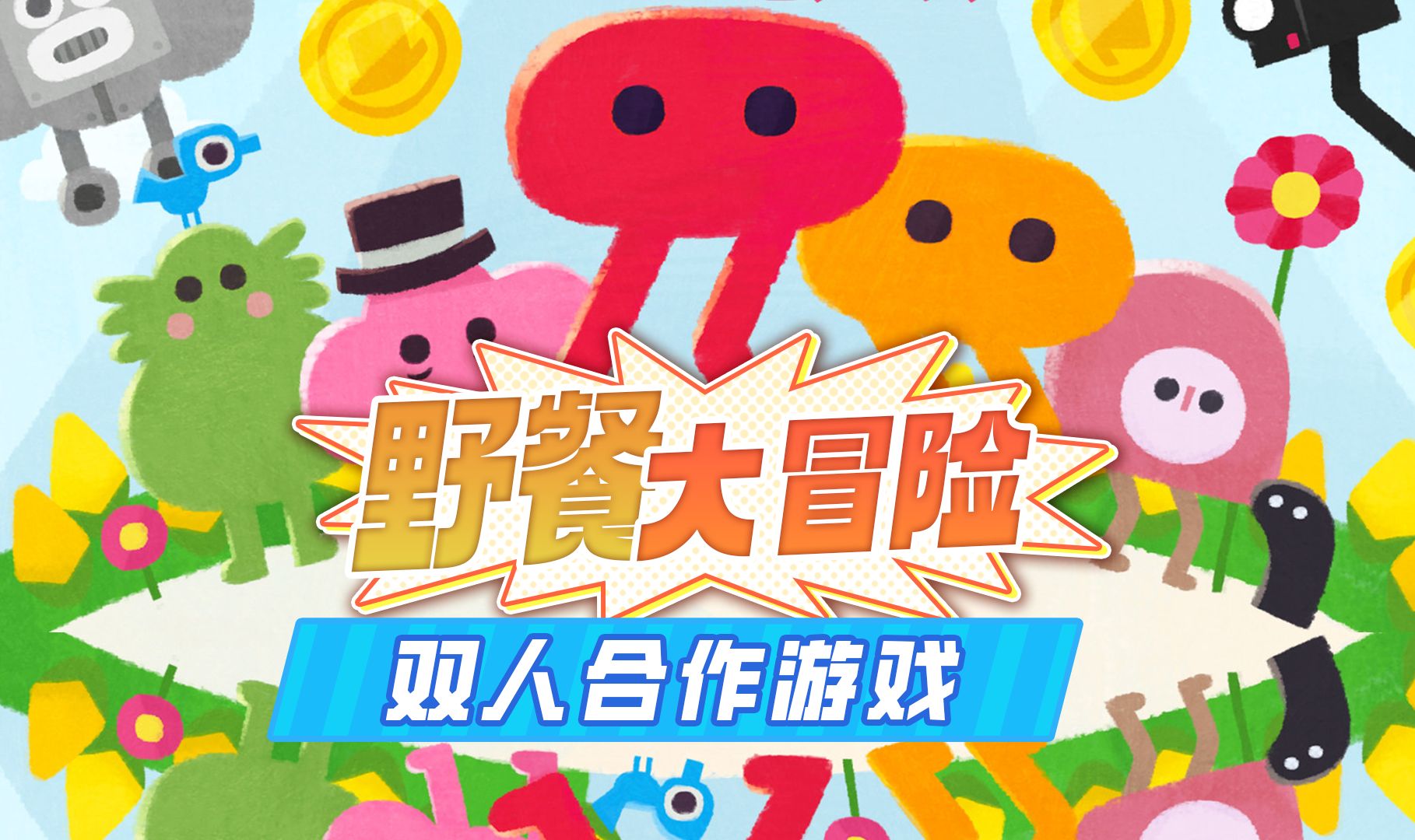 双人合作游戏 B站