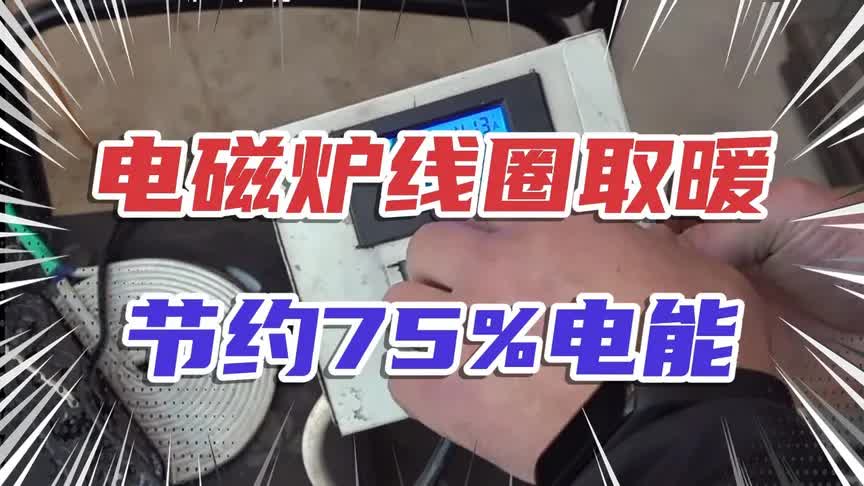 电磁炉利用感应线圈加热取暖器,能节约百分之75的电你相信吗哔哩哔哩bilibili