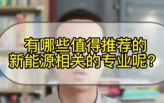 有哪些值得推荐的新能源相关的专业呢?哔哩哔哩bilibili