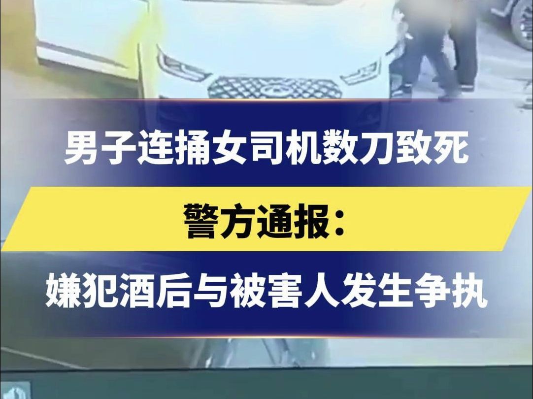 男子连捅女司机数刀致死 警方通报: 嫌犯酒后与被害人发生争执哔哩哔哩bilibili