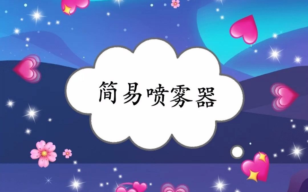 简易喷雾器哔哩哔哩bilibili