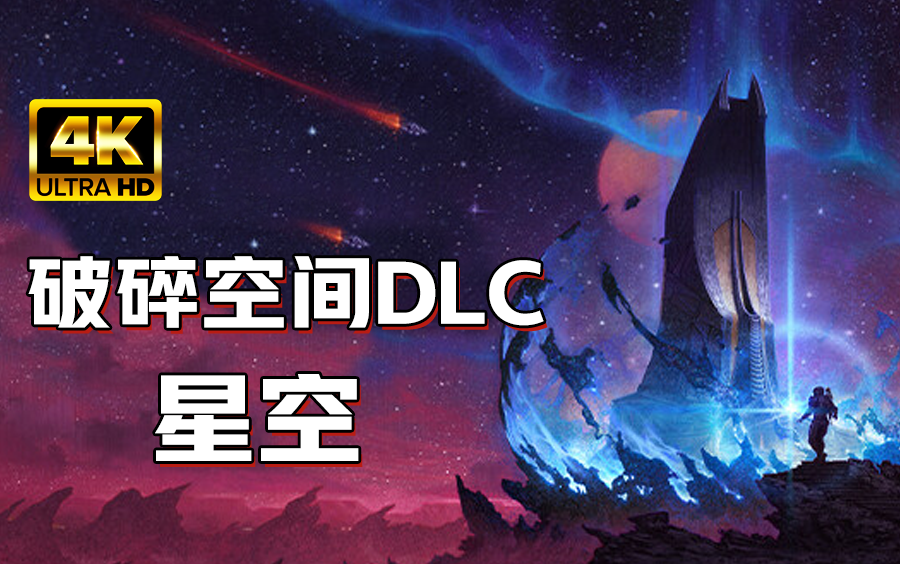 小宇4K【星空】最新DLC破碎空间全流程通关游戏解说