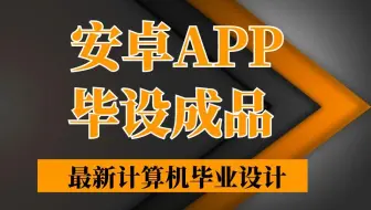 计算机毕业设计安卓ssm学船安卓APP78k1f源码+系统+APP+LW+mysql+调试部署