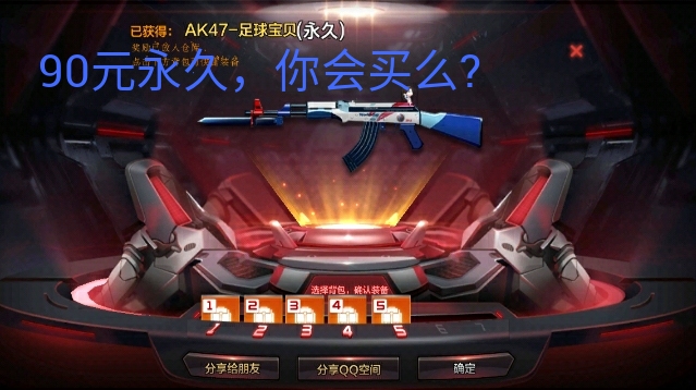 【婉儿】cf手游-ak足球宝贝90元永久,你会买么?