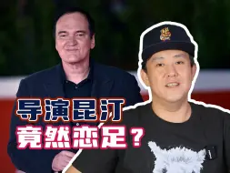 Download Video: 昆汀到底恋足不？