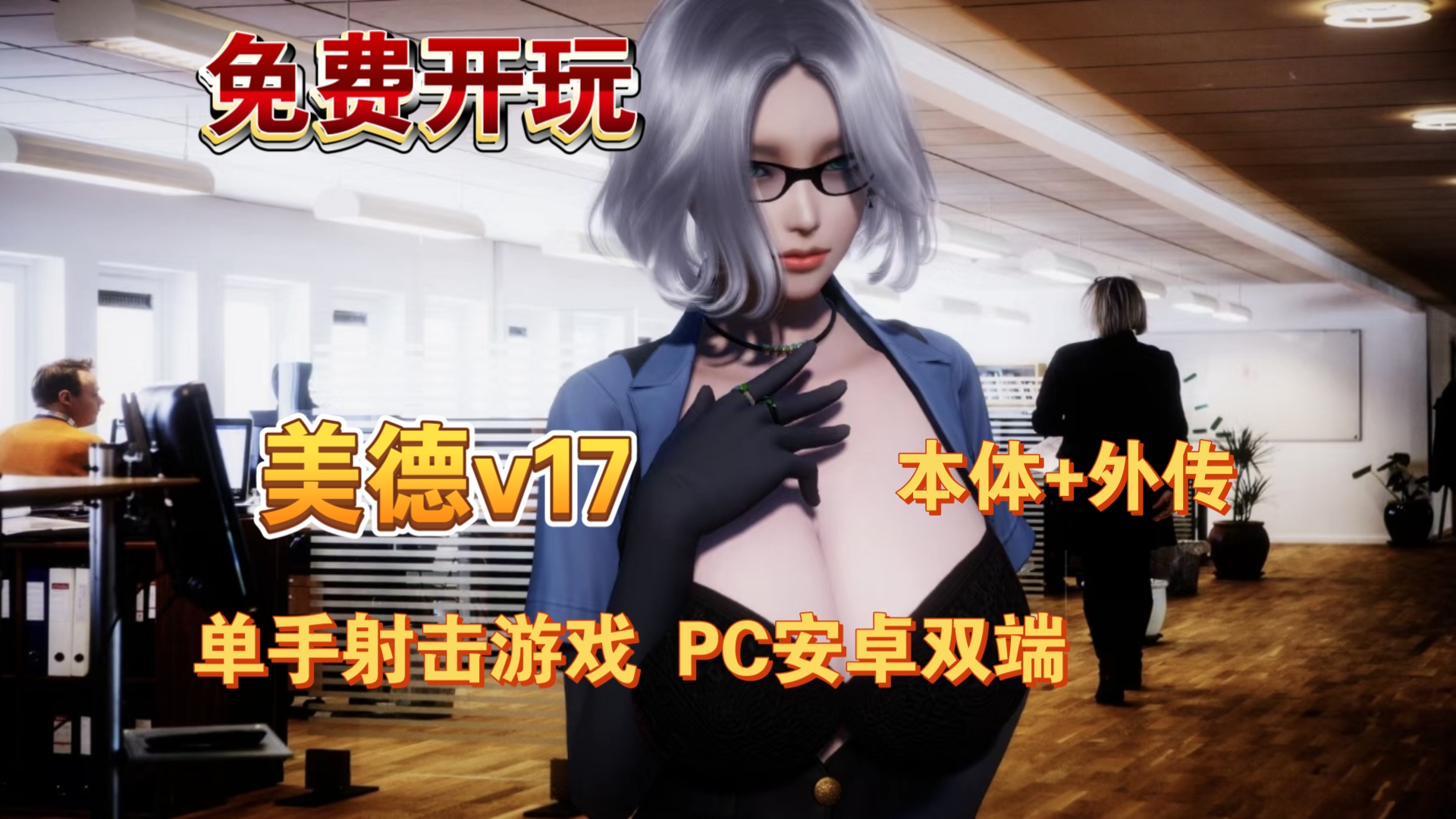 [图]经典蚝油分享 美德v17【中文/动态CG/双端/SLG】本体完结版+10部外传 热门神作