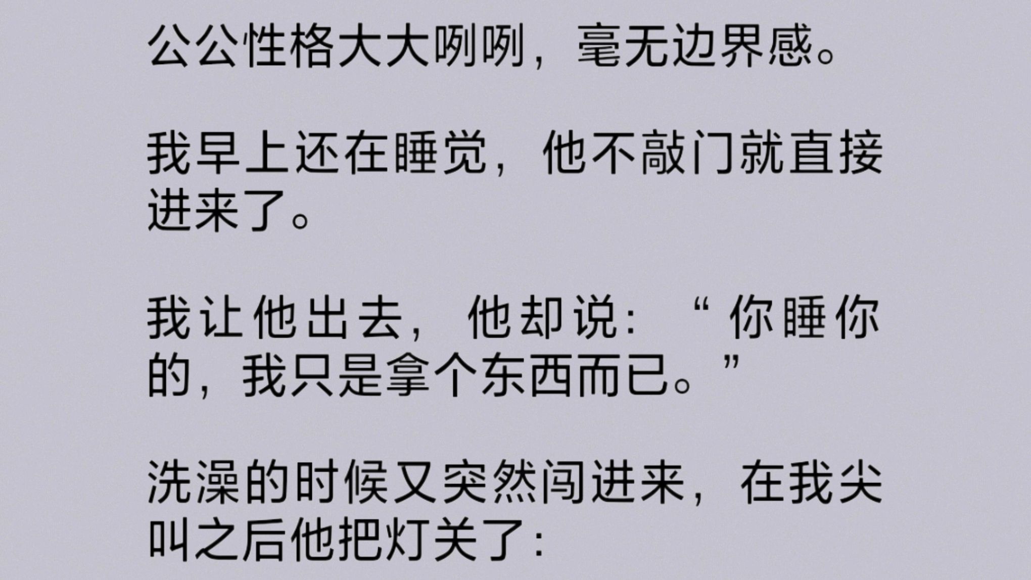 公公不懂避嫌,很没边界感.我实在忍受不了向老公哭诉,他却安慰我:“我爸就是性格直爽,你多包容一下,我已经骂过他了.”结果晚上公公摸进我房间...