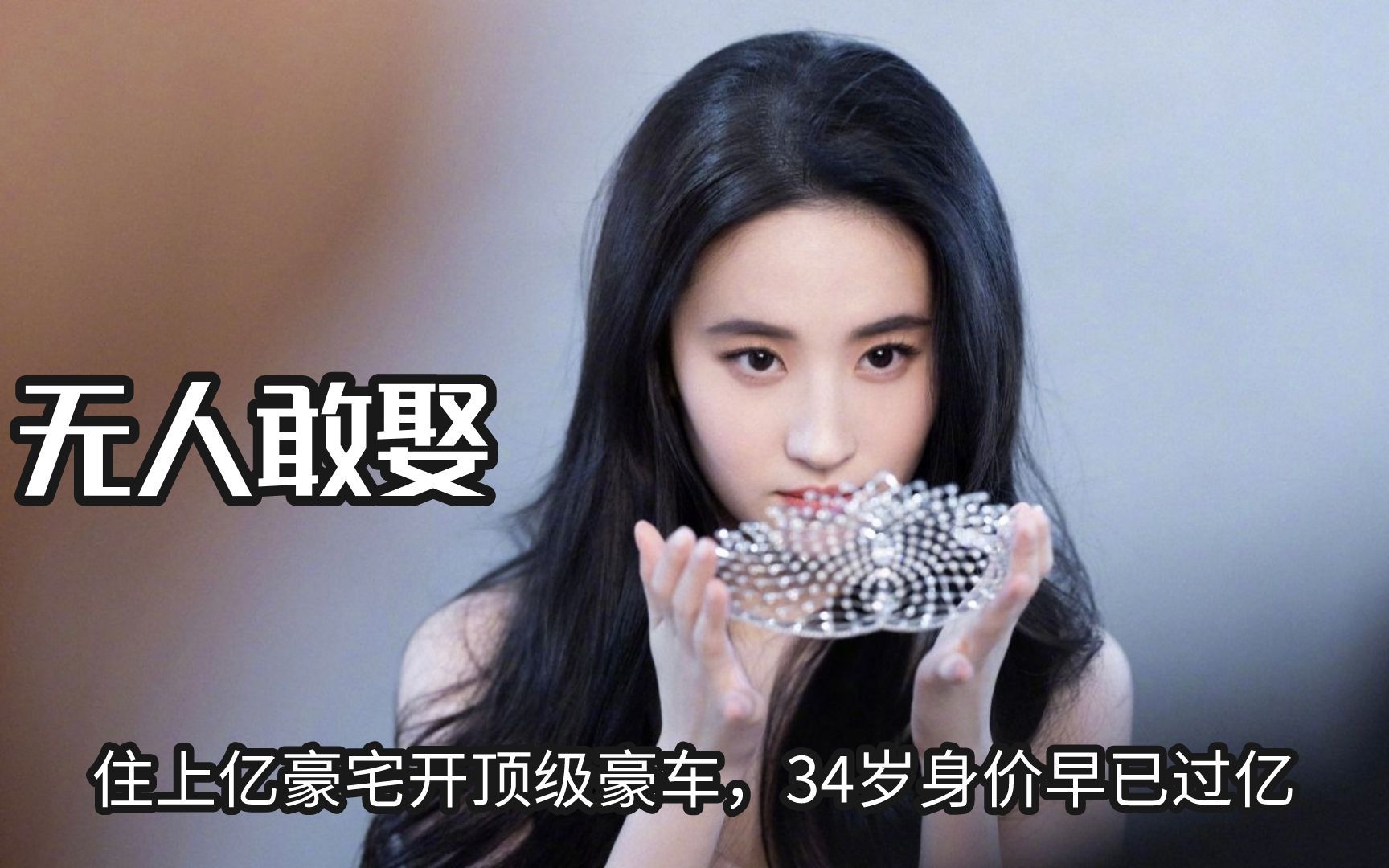 "无人敢娶"刘亦菲,住上亿豪宅开顶级豪车,34岁身价早已过亿